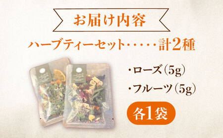 五感で感じるハーブティセット ハーブ ハーブティー ビタミン ハイビスカス ローズ オレンジ マロウ バーベナ レモングラス カモミール 和薄荷 　広島県福山市/株式会社Herbal Style[BA