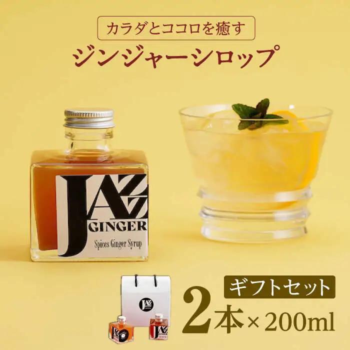 ジンジャーシロップ 2本 ギフトセット NCO001 ジンジャーシロップ