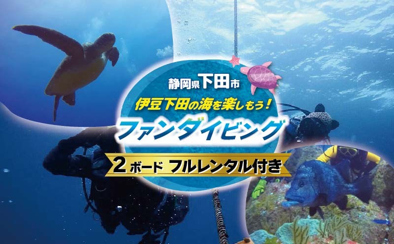
ファンダイビング
