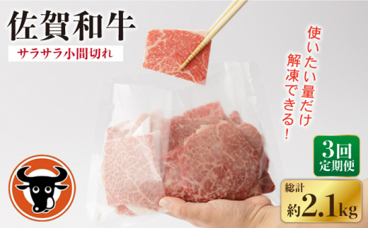 【3回定期便】 佐賀和牛 サラサラ 小間切れ (切落し) 700g (350g×2P)【一ノ瀬畜産】 [NAC116] 佐賀和牛 牛肉 切り落とし 佐賀和牛 牛肉 切り落とし