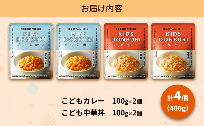 【定期便2回】ベビーフード こども シリーズ 4個 セット 1歳 ～ NISHIKIYA KITCHEN おかず 惣菜 レトルト レトルトカレー カレー 幼児食 幼児 食 贈り物 プレゼント ギフト 