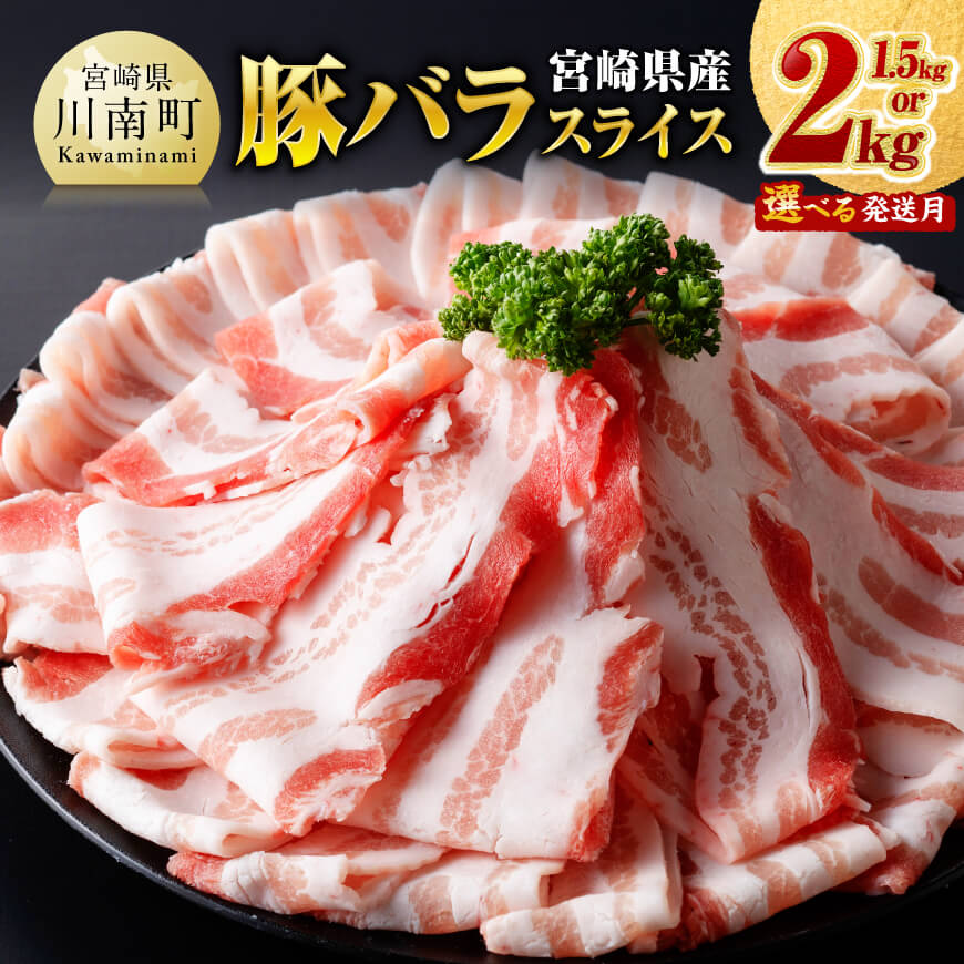 【ふるさと納税】 ※発送時期・内容量が選べる※宮崎県産豚バラスライス ‐ 国産 九州産 肉 豚肉 ぶた肉 薄切り スライス 冷しゃぶ 期間限定ミヤチク 送料無料 C00686 C00687