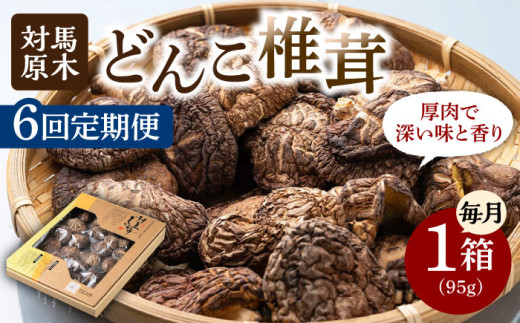 【全6回定期便】対馬 原木 どんこ椎茸 95g《対馬市》【うえはら株式会社】 対馬産 肉厚 しいたけ 乾燥 きのこ 贈り物 [WAI040]