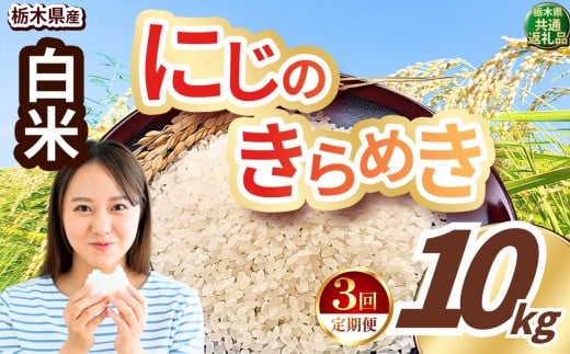 【定期便3回】いちご農家さん応援米！ 令和7年度産 白米 約10kg にじのきらめき |  真岡市産 米  お米 こめ 白米 ご飯 ごはん ふっくら にじきら 限定 ふるさと納税  栃木県 真岡市 送料無料