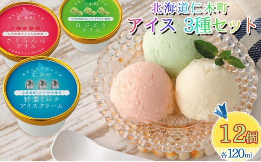 北海道 仁木町 アイス 3種 セット 12個入り（各120ml×4個×3種） 詰合せ さくらんぼ チェリー ぶどう グレープ ミルク アイスクリーム シャーベット デザート ミルクアイス さくらんぼアイス ぶどうシャーベット [きのこ王国 仁木店]