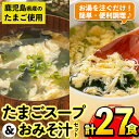 【ふるさと納税】たまごスープとかきたまごのおみそ汁2種セット(計27食) 味噌汁 お味噌汁 スープ 卵 たまご フリーズドライ 簡単調理 非常食 常温保存 常温 アウトドア キャンプ お手軽 数量限定 【マルイ食品】