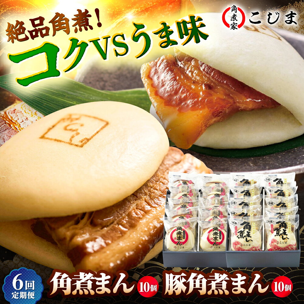 【ふるさと納税】【6回定期便】角煮まん10個＆長崎県産豚角煮まん10個 五島市/角煮家こじま[PGX071] おつまみ おかず おやつ 酒の肴 常備菜 長崎名物 ご当地 お取り寄せ