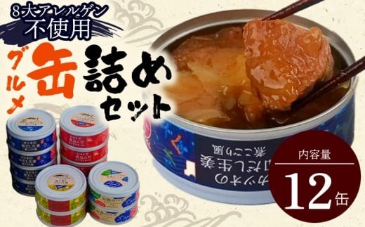 
                  グルメ 缶詰 12缶 セット 時短 料理 ギフト 缶詰め 詰合せ 詰め合わせ おかず プレゼント 贈答用 贈り物 お歳暮 お中元 魚 海鮮 魚介類 魚貝 簡単調理 おかず お惣菜 かつお 鰹 カツオ ブリ大根 ブリ ぶり ぶり大根 日常食 惣菜 ふるさと納税缶詰 ふるさと納税 アウトドア キャンプ おつまみ 高知 黒潮町 [1112]
                