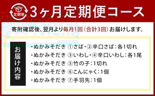 【定期便3ヶ月】ぬかみそだき食べ比べセット7種