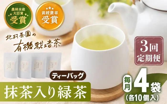 【全3回定期便】「農林水産大臣賞・黄綬褒章受章」 抹茶 入り 有機緑茶 ティーバッグ  計12袋（4袋/回）【北村茶園・茶の間】[QAD010]