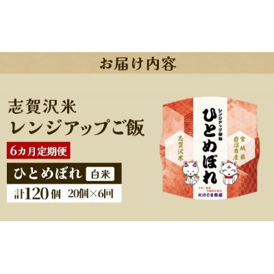 ふるさと納税 岩沼市 【令和7年産】6ヵ月定期便 ひとめぼれ レンジアップごはん 20個[No.5704-0950] |  | 03