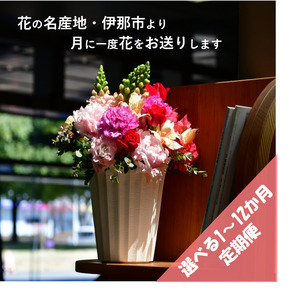 フラワーアレンジ（ギフトにも）花産地伊那から全国へ｜フラワーアレンジ 伊那 花 ギフト プレゼント はな 華やか 四季 信州 ふるさと納税【020-18】