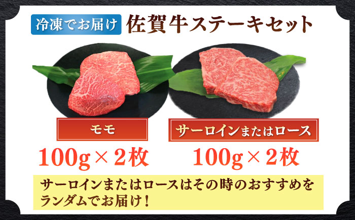 佐賀牛ステーキセット 計400g（100g×4枚）/ モモ ロース サーロイン ステーキ / 佐賀県 / 中山牧場 [41AOCW001]