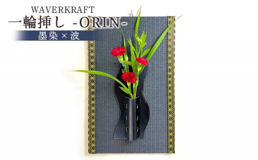 
                  WAVERKRAFT　一輪挿し【ORIN】（墨染×波）｜ ふるさと納税 北海道 新十津川 花瓶 壁掛け 壁掛 インテリア 畳 花 お花 ギフト 贈り物 お取り寄せ ワンストップ マイページ 株式会社吉原板金工業 新十津川町【1600502】
                