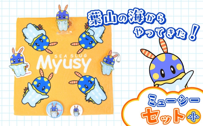 
            ミューシーセット小（キーホルダー1個、アクリルスタンド 1個、タオル 1個、缶バッジ大 1個、缶バッジ小 1個、シール 1枚）【Myusy project】 [ASCJ003]
          