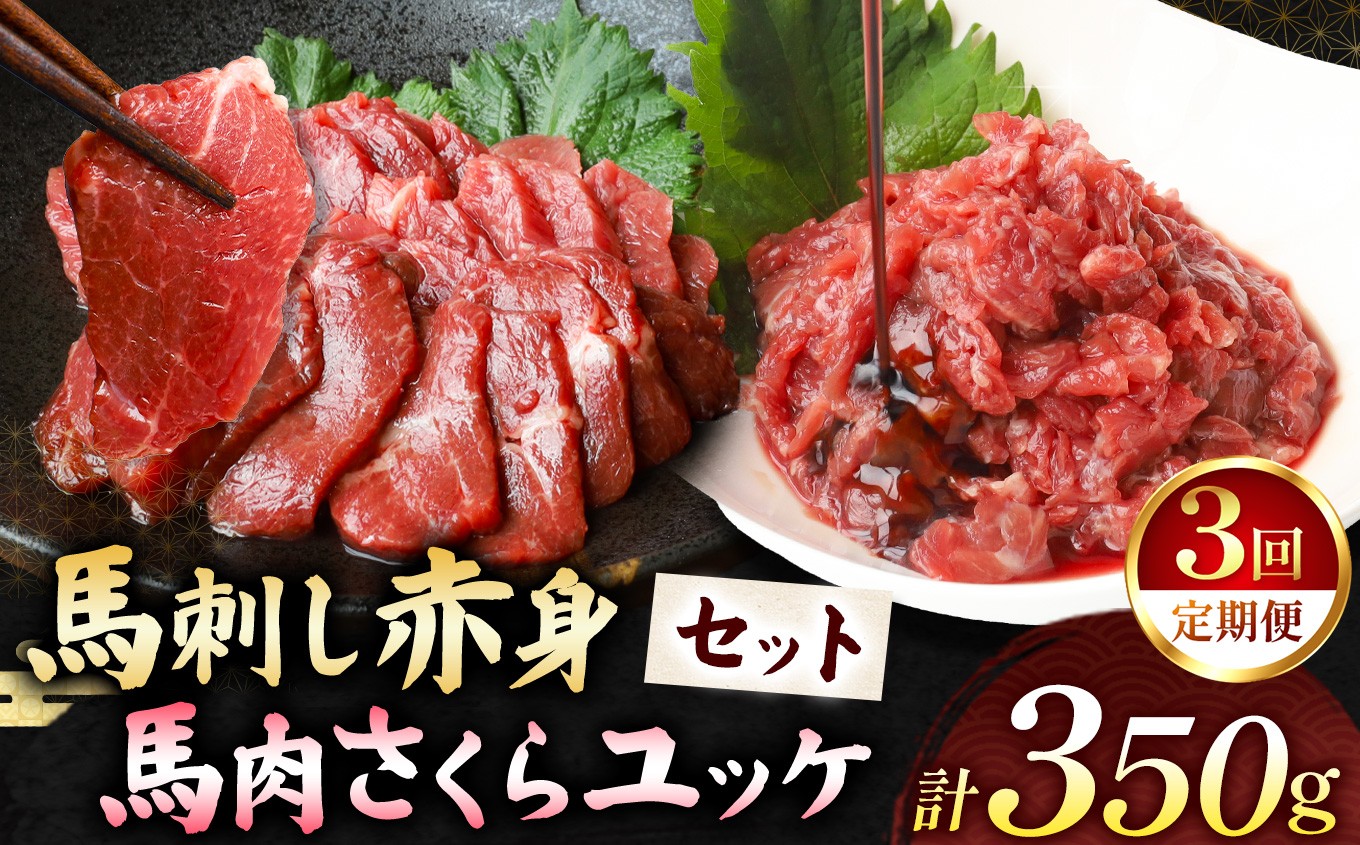 
            【 定期便3回 】馬刺し 赤身 200g と 馬肉さくらユッケ 150g のセット 計350g | 熊本県 熊本 くまもと 和水町 なごみ 馬肉 馬 肉 にく ユッケ 一品 おまかせ 日本原産 国内肥育 冷凍
          