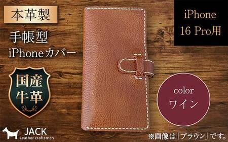 本革製手帳型iPhoneカバー （iPhone 16 Pro用）＜ワイン＞  ファッション小物 ファッションアイテム ファッション F6L-1054