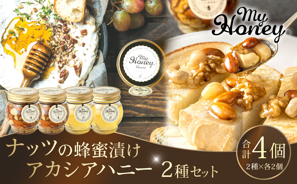 362.ナッツの蜂蜜漬け＆アカシアハニーのセット（200g×各2個） 313726_AR007