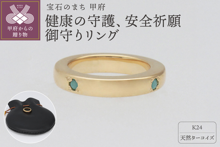 純金（24金）×ターコイズ　健康の守護、安全祈願御守り　9000503806