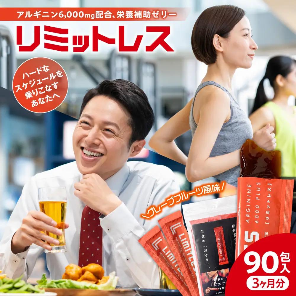 リミットレス 3ヶ月分（90本入り） | 健康食品 栄養補助 スティックゼリー 北海道 札幌市