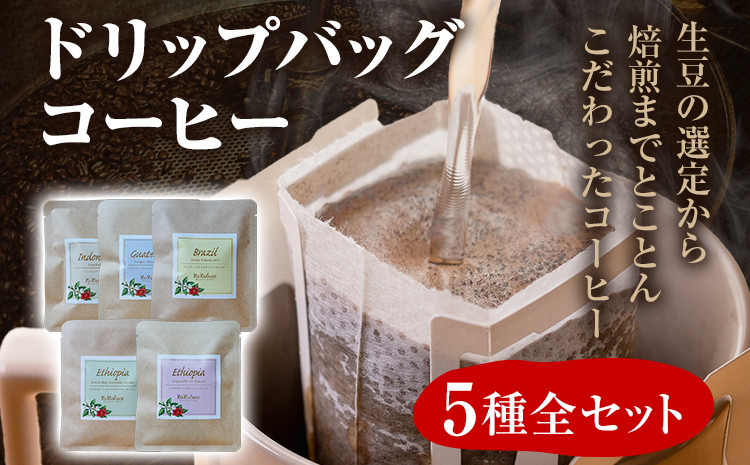 
                  数量限定 コーヒー ドリップバッグ 5種類 無糖 送料無料 グァテマラ ブラジル インドネシア エチオピア コチャレ ゲイシャ 全種セット
                