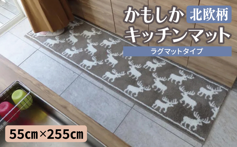 北欧柄 キッチンマット ラグマットタイプ（かもしか） 55×255cm 抗菌防臭 SEK 織人しきもの屋工房【大阪 泉佐野 大阪府 泉佐野市】