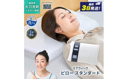エアウィーヴ ピロー 枕 ソフト まくら 洗える 洗濯可 いびき 高反発 オールシーズン対応 ギフト 母の日 父の日 敬老の日 安眠 快眠 健康 肩 首