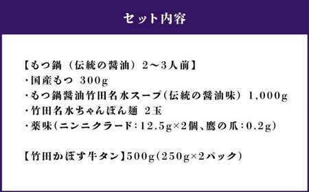 もつ鍋 (伝統の醤油) 2～3人前 & 竹田かぼす 厚切り 牛タン 250g×2 セット