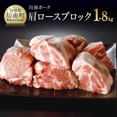 宮崎県産豚 川南ポーク 肩ロースブロック 1.8ｋｇ 【 肉 豚肉 精肉 】 宮崎県川南町