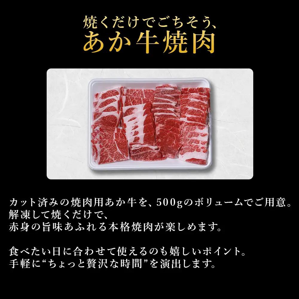 【ふるさと納税】 熊本産 あか牛 焼肉用 500g 肉 牛肉 赤身肉 あか牛焼肉 焼き肉 バーベキュー 冷凍 お取り寄せ 熊本県 水上村