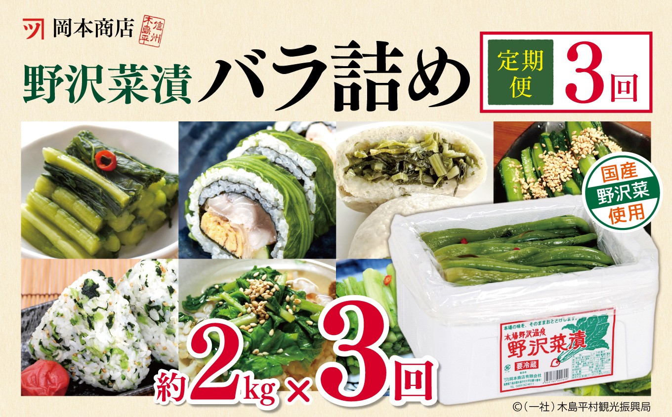 
                  【定期便3回】岡本商店の野沢菜漬バラ詰め 約2kg（冷蔵）| 漬物 野沢菜 野沢菜漬 バラ詰め 定期便 長野県 木島平村 信州
                