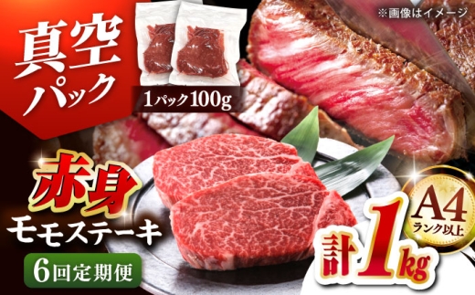 【全6回定期便】【A4ランク以上！】博多和牛 赤身 モモステーキ 約1kg（100g×10）▼肉 牛肉 モモ モモステーキ 牛モモ 赤身 和牛 ステーキ 国産 定期便 桂川町/株式会社 MEAT PLUS [ADAQ118] 10万円以上の品