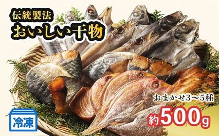 冷凍 ひもの 干物 3～5種 500g 以上 お任せ セット 天日干し / ひもの
