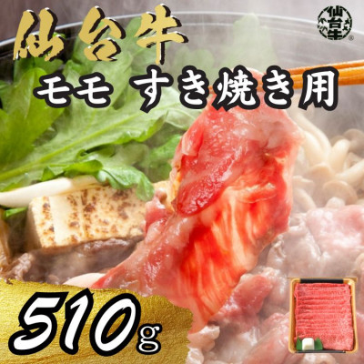
                  宮城県産仙台牛 モモすき焼き用 510g【1507395】
                