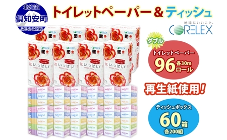 トイレットペーパー 96ロール ティッシュ 60箱 ペーパー