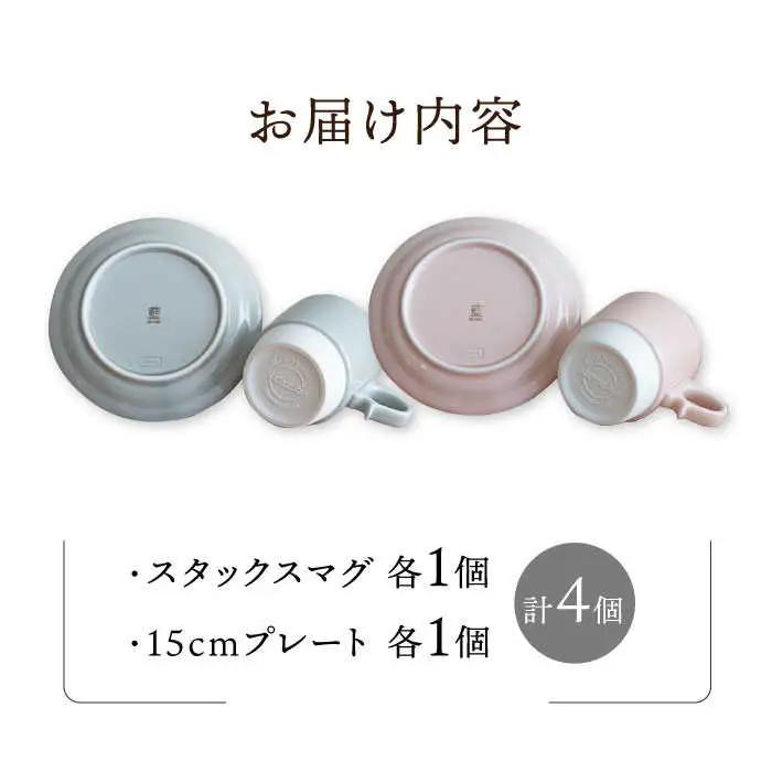 【波佐見焼】重ねて収納できる マグカップ・15cmプレート ペアセット ライトピンク×ライトグレー Stacks 【藍染窯】 [JC05]