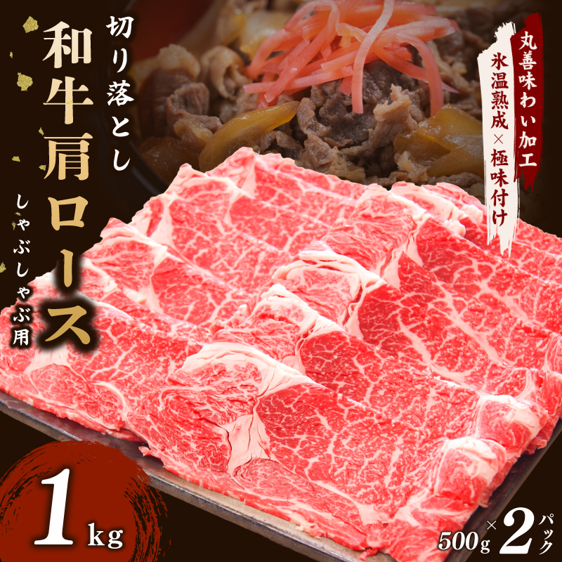 【氷温熟成×極味付け】和牛肩ロース 切り落とし 1kg 小分け 500g×2P すき焼き しゃぶしゃぶ用 丸善味わい加工 mrz0049