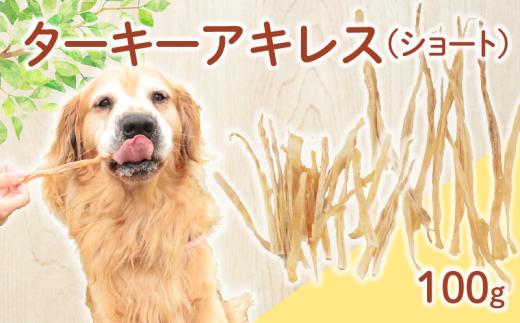 ドッグフード ターキーアキレス ショート 七面鳥の筋 100g【 七面鳥 筋 ドックフード ターキー アキレス ショート ペット おやつ ペット用品 犬用 無添加 無着色 国内製造 安心 安全 自然食品 ケーティーコモディティ KT 新潟県 新発田市 KT059 】