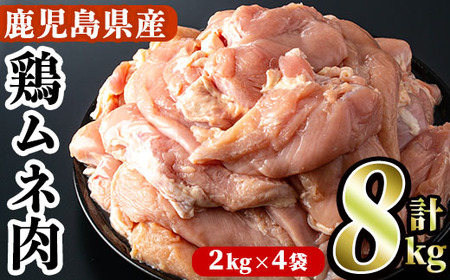 鹿児島県産！鶏肉ムネ肉(計8kg・2kg×4袋)国産 胸肉 むね肉 とりにく 唐揚げ から揚げ ソテー 鶏料理 冷凍【スーパーよしだ】akn058-12