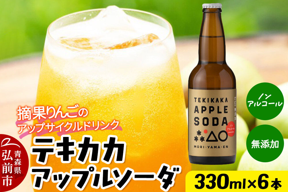 【寄附金額見直しました】摘果りんごのアップサイクルドリンク テキカカアップルソーダ 330ml×6本 青森 弘前 林檎 リンゴ
