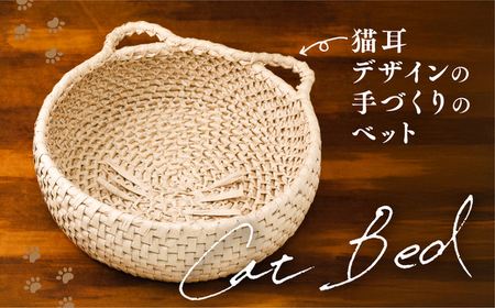 猫グッズ 「猫用ベッド　ネコ耳ver」ペット ペット用品 猫 ねこ ネコ ベット 猫ベット ねこベット グッズ インテリア 猫グッズ ねこグッズ ネコグッズ 愛猫 愛猫家 ねこちぐら 猫ちぐら 手づくり 手作り リラックス 快眠 睡眠 癒し 通気性 かご 籠 寝床 日用品 雑貨 キャット 暖かい あたたかい ギフト 冬のギフト プレゼント 愛媛 久万高原町