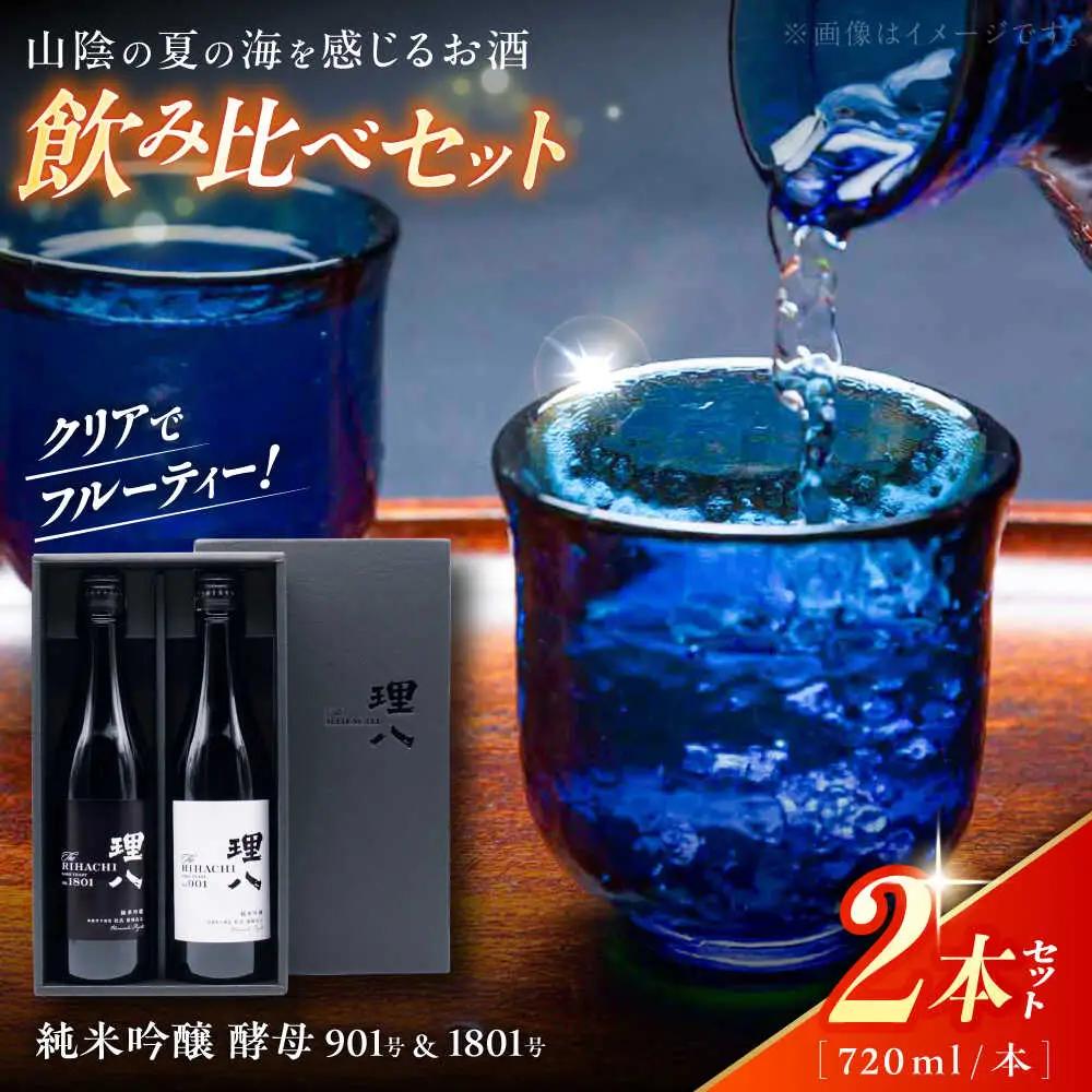 理八 純米吟醸 酵母901号＆酵母1801号 720ml×2本セット(化粧箱入り)[AIBE001] 酒