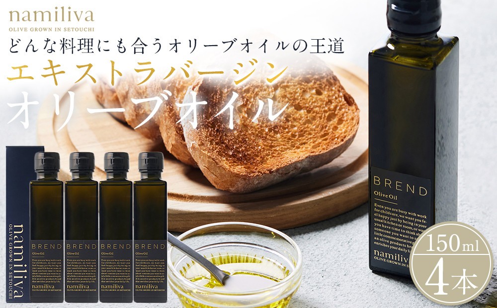 
            エキストラバージンオリーブオイル 香川県産【BREND Olive Oil 150ml】×4本
          