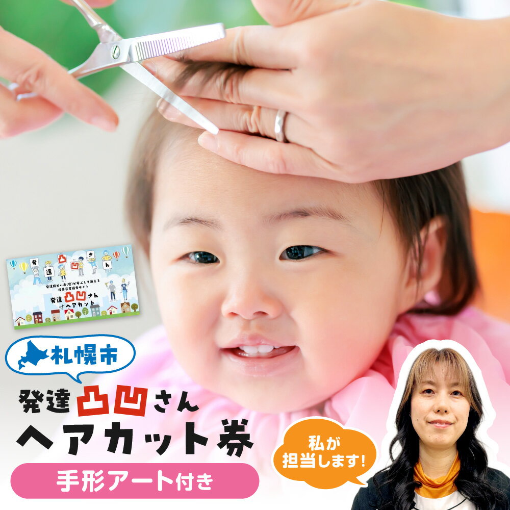 【ふるさと納税】 ヘアカット カット券 ギフト券 数量限定 ヘア サロン 美容院 発達凸凹さん スタイリング 小学生以下 貸切 札幌 観光 オリジナル 絵柄台紙 手形アート 安心 北海道 札幌市