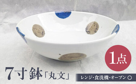砥部焼 7寸鉢 丸文 1点 食器 皿 深皿 どんぶり 丼 BJBU004