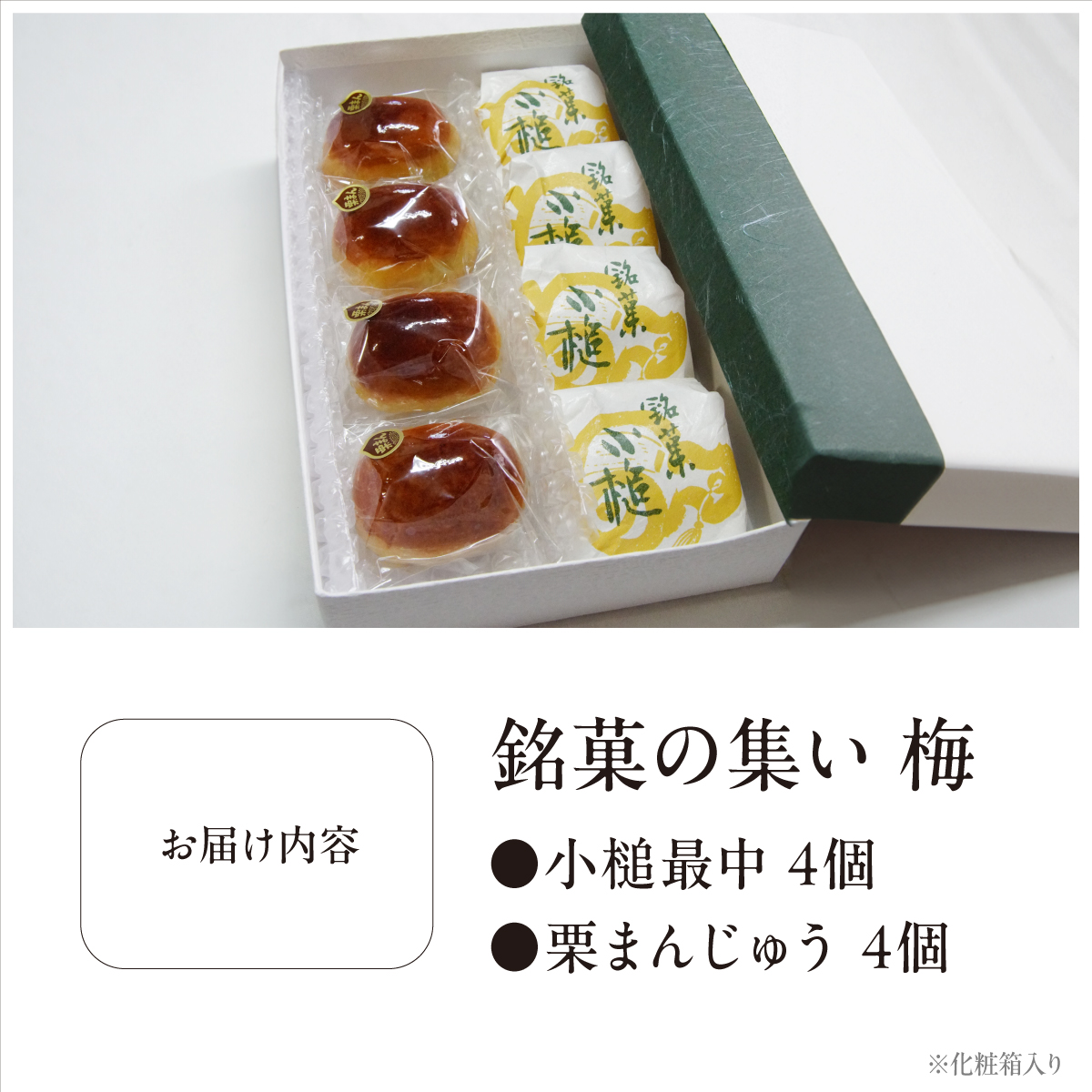 銘菓の集い 梅（2種計8個） [ スイーツ 和菓子 詰め合せ 饅頭 スイーツ お手軽 手搾り 最中 伝統的 焼き菓子 栗 自家製 白こし餡 セット 贈り物 ギフト ][047-a003]