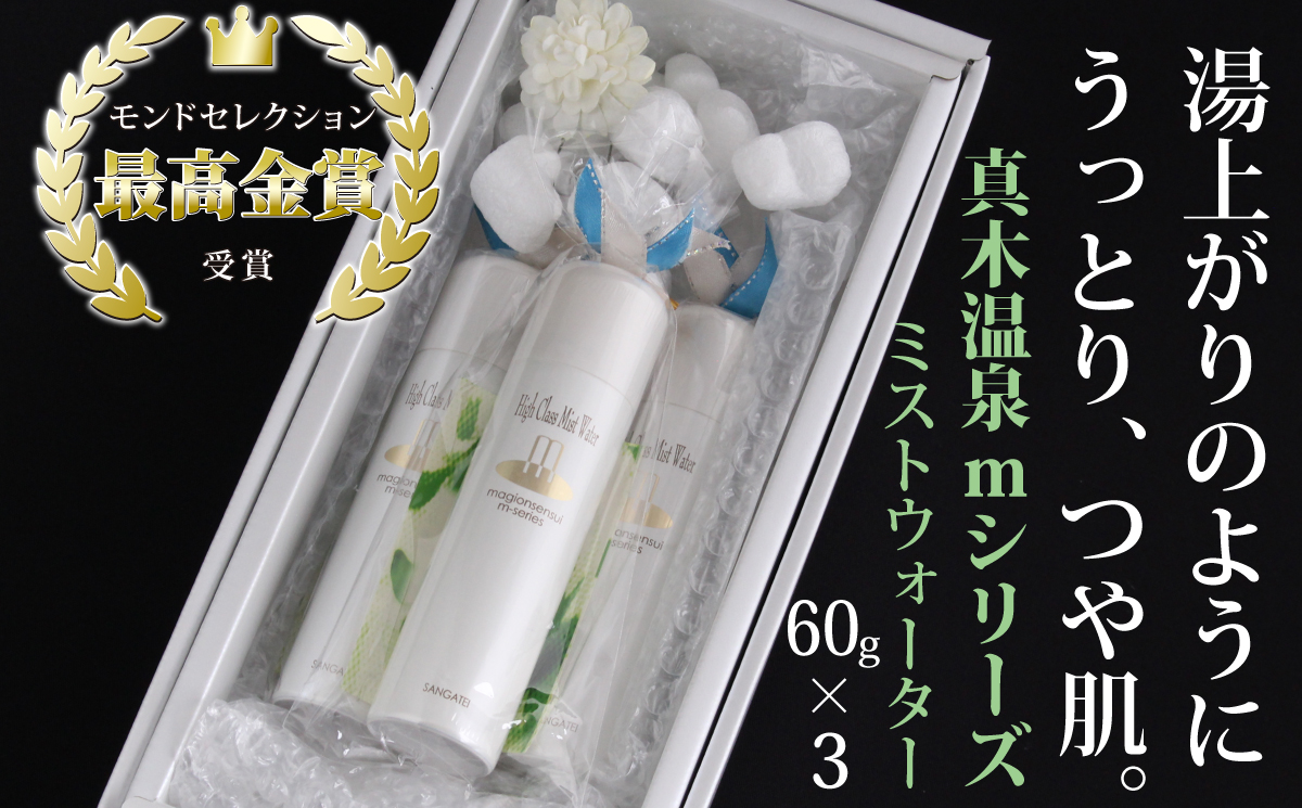 1004-008 真木温泉mシリーズ【最高級ミストウォーター】60g×3