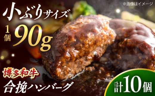 博多和牛使用 合挽ハンバーグ 90g×10個 吉富町/肉のくまもと屋 [BGBY004] 牛肉 豚肉 あいびき ハンバーグ 合い挽き 合いびき はんばーぐ 肉 弁当 おかず 惣菜 簡単 時短 焼くだけ 小分け 国産