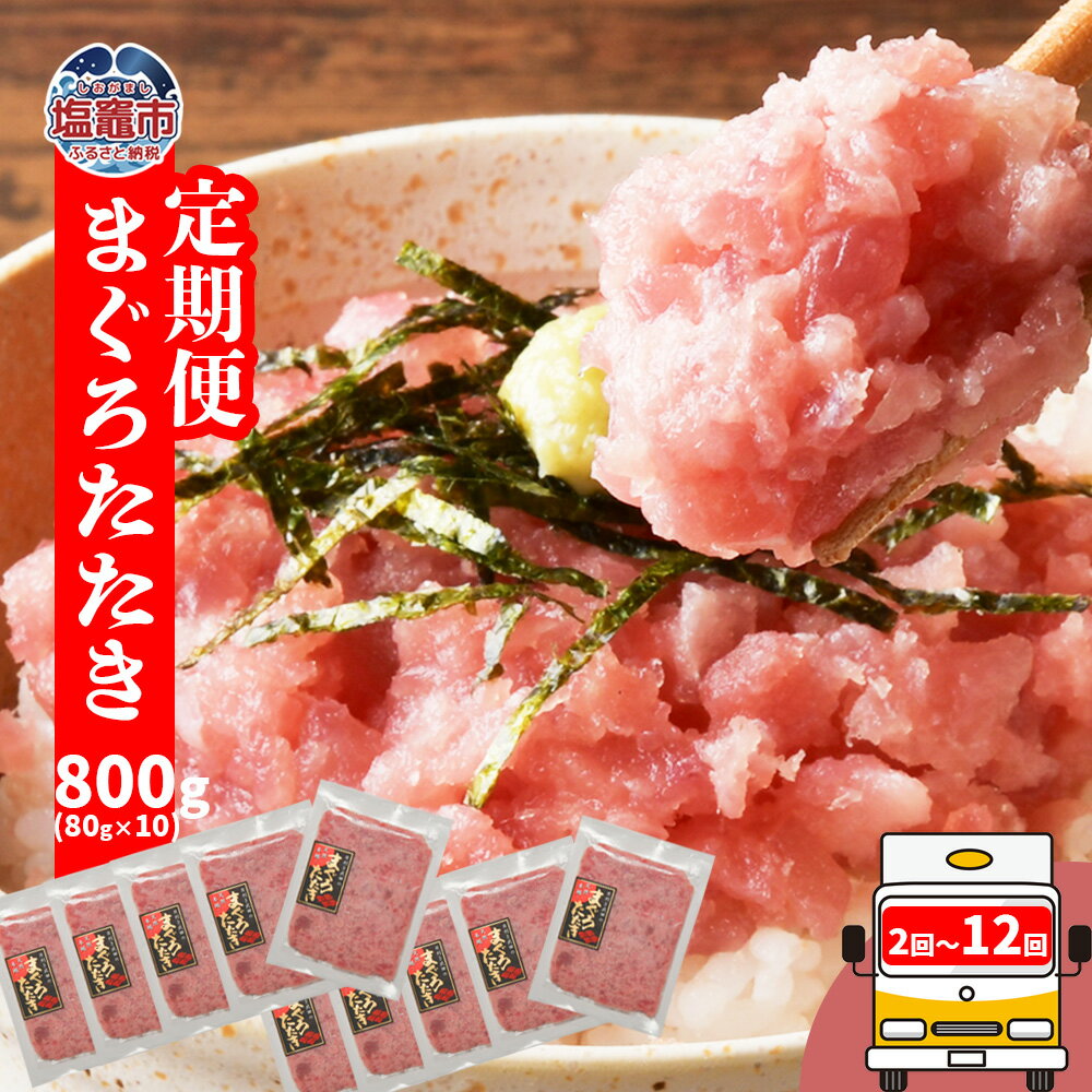 【ふるさと納税】 定期便 12回 〜 2回 選べる回数 ネギトロ 800g 小分け (80g×10パック) 冷凍 天然 まぐろ 国産 本マグロ 20%使用 冷凍食品 マグロ まぐろ たたき おススメ 鮪 ねぎとろ 魚介類 赤身 トロ メバチ キハダ 魚 海産 寿司 宮城県 塩竈市 塩釜 ヤマコ武田商店