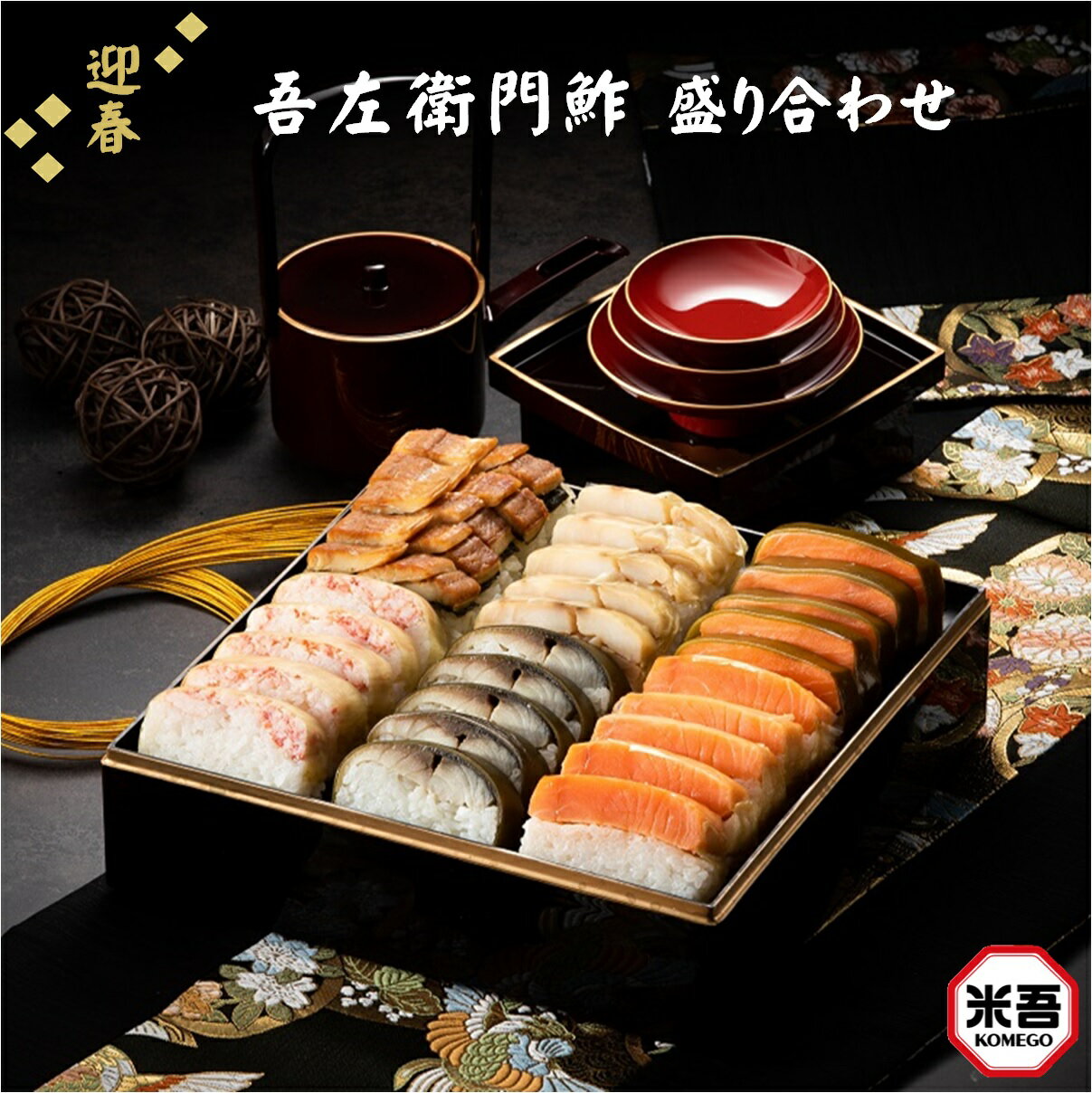 【ふるさと納税】【12月31日お届け】年内発送 先行予約 おせち 吾左衛門鮓の盛り合わせ 2025【4～5人前】（鯖 穴子 蟹 鱒 鯛 各5切れ）（さば あなご かに ます たい）お重箱【25-035-003】米吾 ござえもんずし 和食 お寿司 海鮮 正月 鳥取県 米子市 数量限定